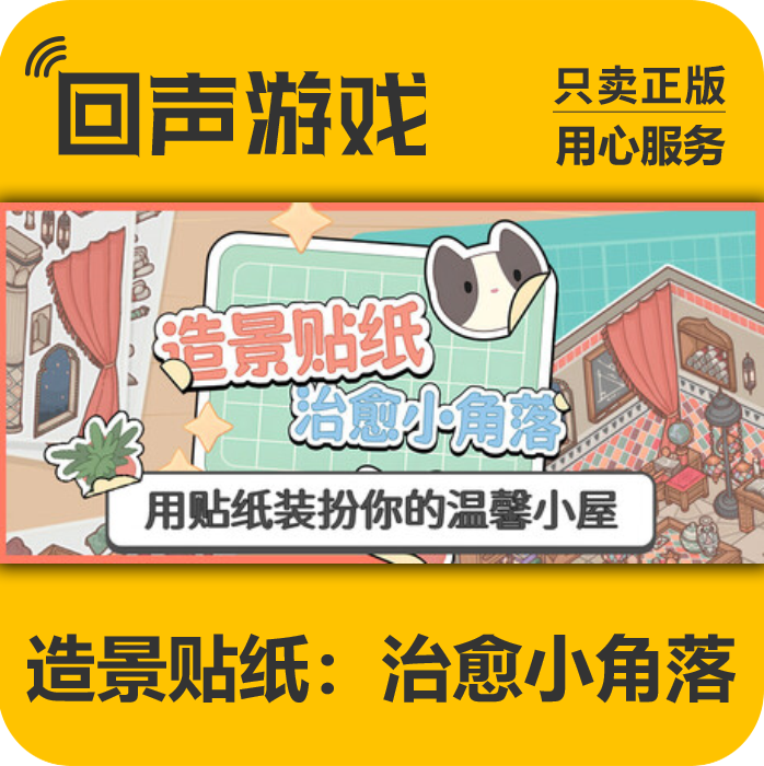 Steam国区 造景贴纸：治愈小角落 正版CDK激活码 现货秒发 PC端,数字生活,游戏CDK&激活码,淘宝优惠券,粉丝福利购,淘宝优惠卷