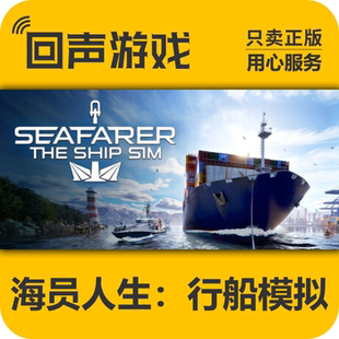 正版 TheShipSim 国区 Seafarer PC端入库 海员人生行船模拟 Steam