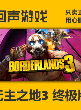 Steam 正版国区 无主之地3 cdkey 终极版 Borderlands 3 现货秒发