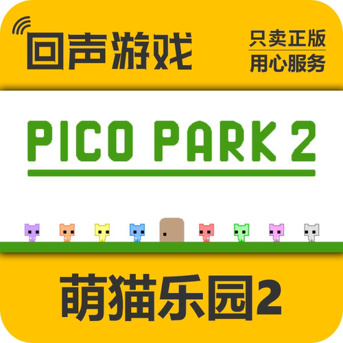 Steam 正版国区 萌猫乐园2 cdkey PICO PARK2 萌猫公园2 pc端游戏