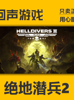 Steam国区key 绝地潜兵2 HELLDIVERS 2 地狱潜兵2 激活码入库
