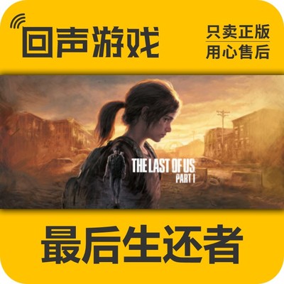 Steam 国区 最后的生还者 The Last of Us Part I 正版CDKEY 现货
