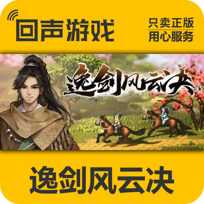 Steam国区 逸剑风云决 正版cdkey 现货秒发 pc端游戏
