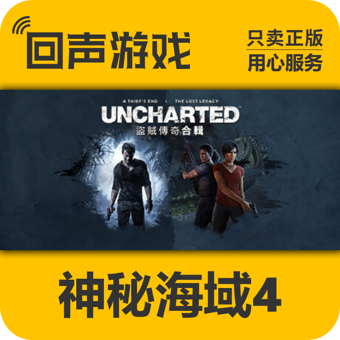 Steam 正版国区 神秘海域4 盗贼传奇合辑 UNCHARTED CDKEY pc端