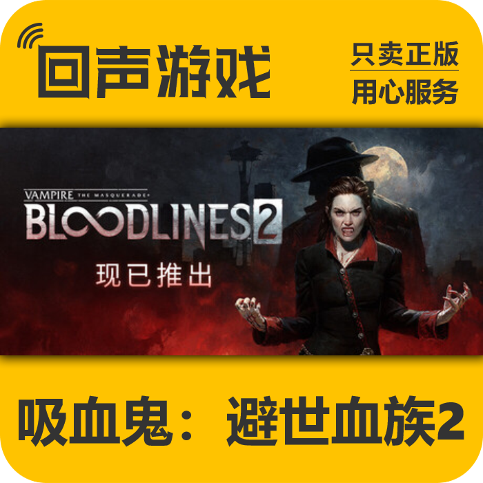 Steam正版 国区key 吸血鬼：避世血族2 CDKEY 入库 秒发 血食鬼