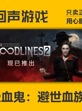 Steam正版 国区key 吸血鬼：避世血族2 CDKEY 入库 秒发 血食鬼