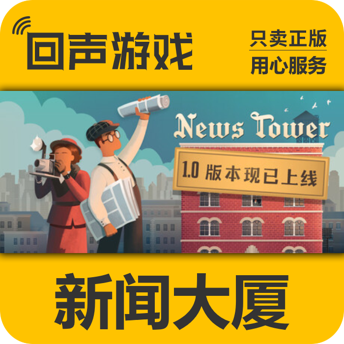 Steam正版 国区key 新闻大厦 News Tower 入库 秒发 PC端 激活码