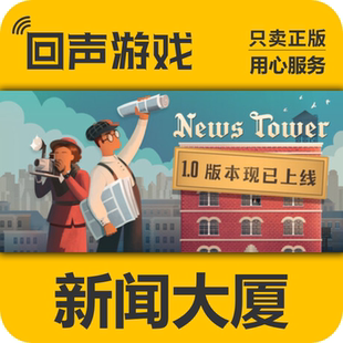 Steam正版 国区key 新闻大厦 News Tower 入库 秒发 PC端 激活码
