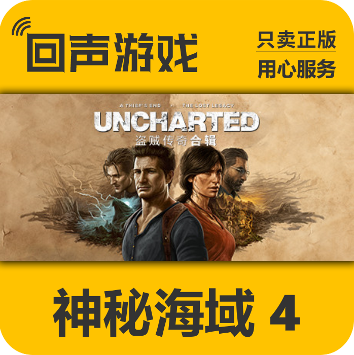 Steam正版 神秘海域4 盗贼传奇合辑 UNCHARTED 国区KEY 现货入库