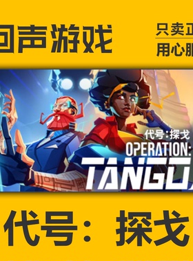 Steam 正版 国区 代号：探戈 Operation Tango 激活码 cdkey 入库