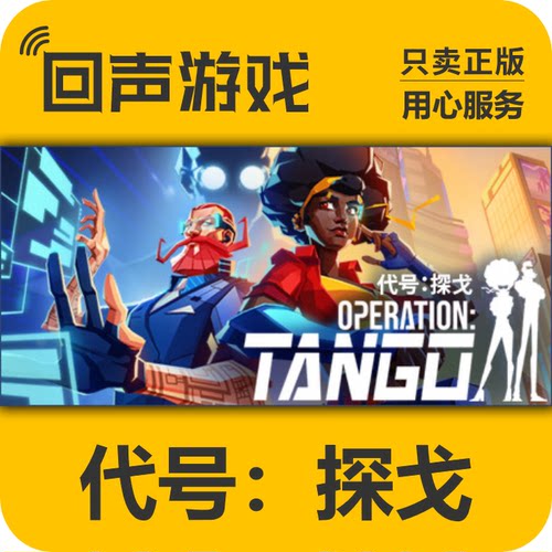 Steam 正版 国区 代号：探戈 Operation Tango 激活码 cdkey 入库