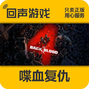 Back Blood Steam正版 入库 喋血复仇 激活码 现货秒发 国区CDkey