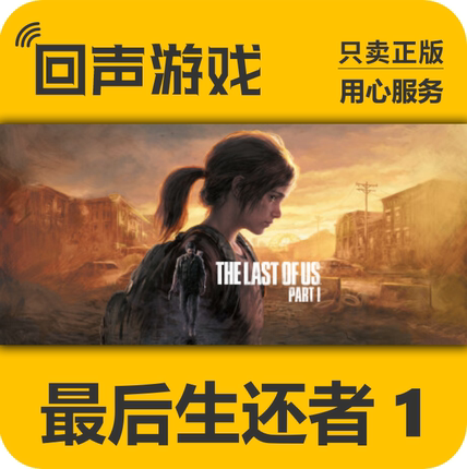 Steam正版 最后的生还者 The Last of Us Part I 国区CDKEY 现货