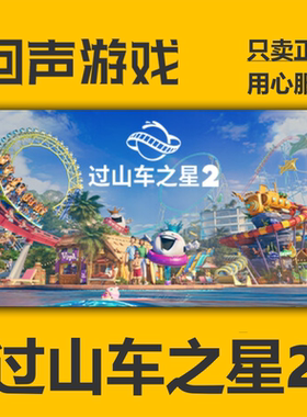 Steam正版 过山车之星2 Planet Coaster 2 国区KEY 玩具箱包 现货