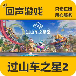 Steam正版 过山车之星2 Planet Coaster 2 国区KEY 玩具箱包 现货