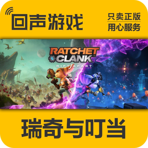 Steam 正版国区  瑞奇与叮当时空跳转 Ratchet & Clank CDKEY