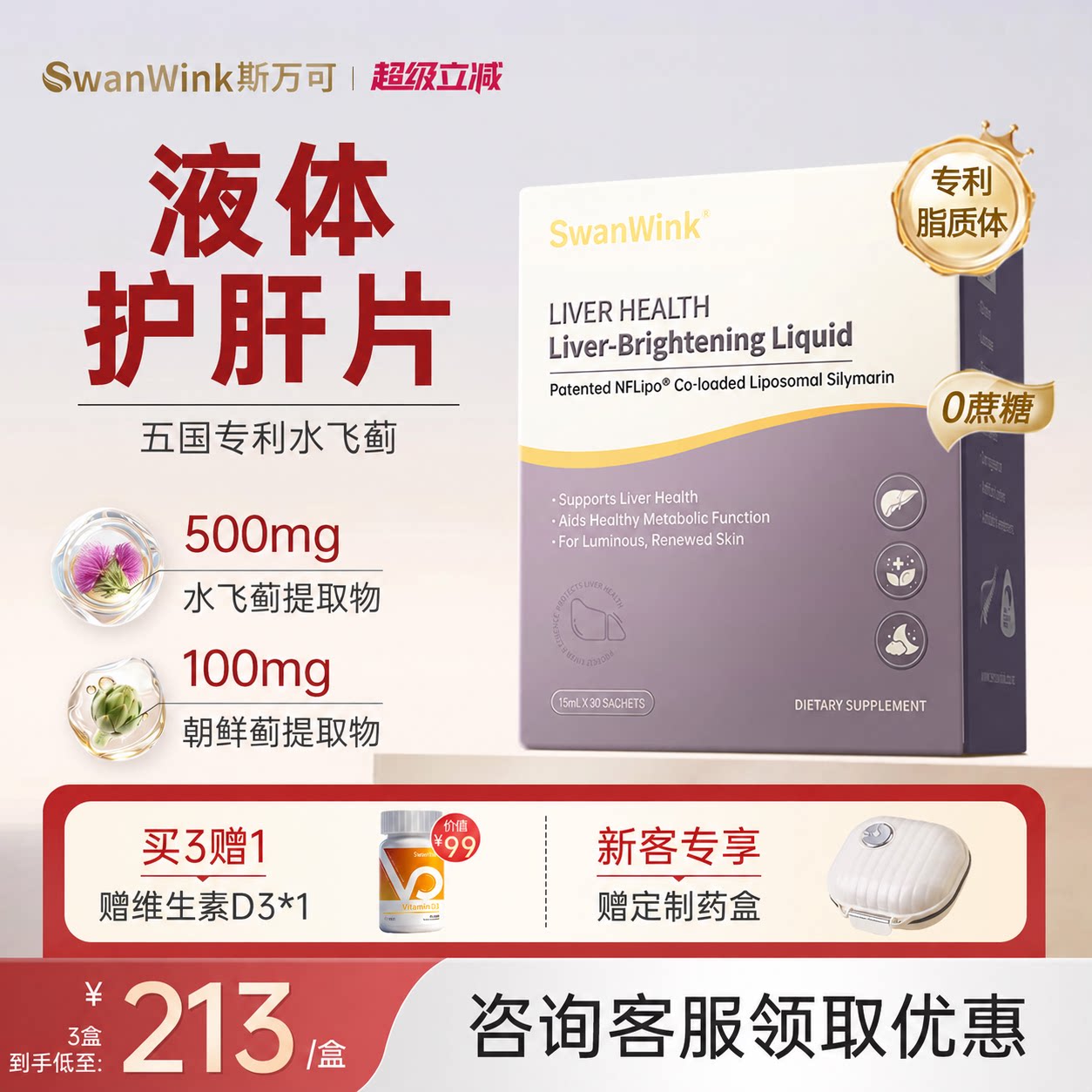 SwanWink斯万可护肝片液体奶蓟草水飞蓟女性熬夜养肝液盒官方正品 液盒实拍商品图