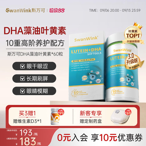 斯万可DHA藻油叶黄素成人护眼睛