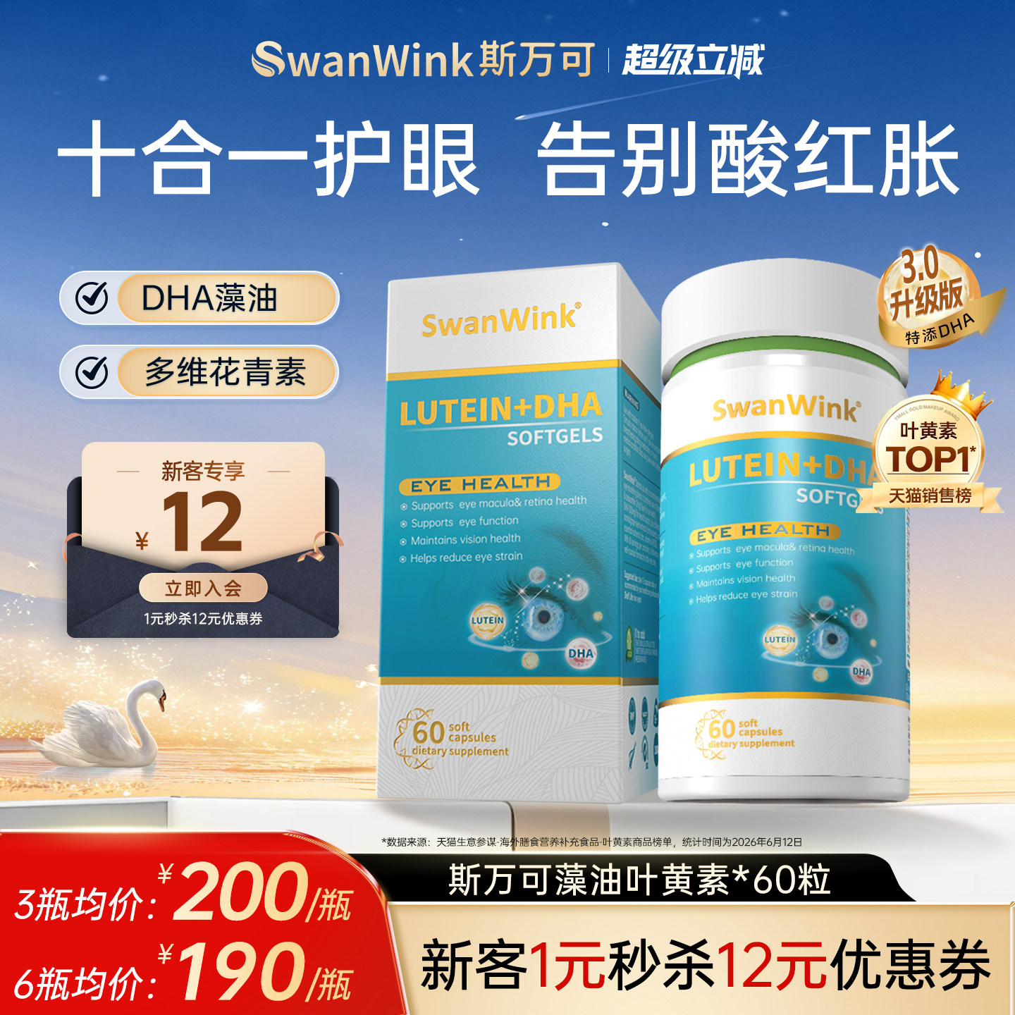 斯万可叶黄素DHA护眼片丸眼睛成人软胶囊蓝莓进口保健品SwanWink