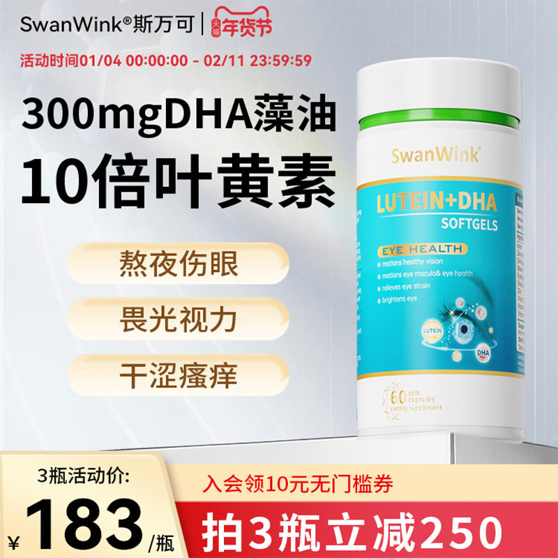 SwanWink斯万可dha叶黄素护眼片丸眼睛成人软胶囊蓝莓进口保健品,保健食品/膳食营养补充食品,叶黄素,淘宝优惠券,粉丝福利购,淘宝优惠卷