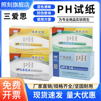 1-14ph值试纸化妆品羊水检测试纸广范ph试纸测水质酸咸度三爱思试剂广谱广泛纸SSS化妆品检测试纸3.8/0.5/5.5