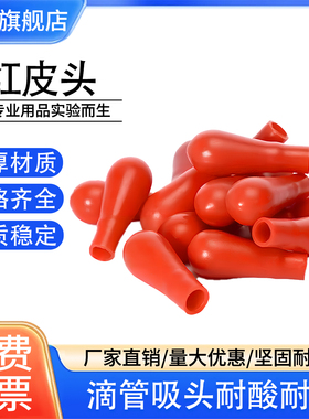 红色乳胶帽实验室胶头滴管帽滴瓶红皮头乳胶帽小吸管移液管乳胶帽采血管胶帽玻璃滴管用滴管胶帽硅胶帽带孔
