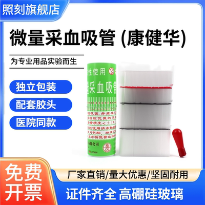 一次性微量采血吸管20/40/60/80ul玻璃毛细采血管400支/筒采样管康建华医院采样采血采管实验室一次性使用