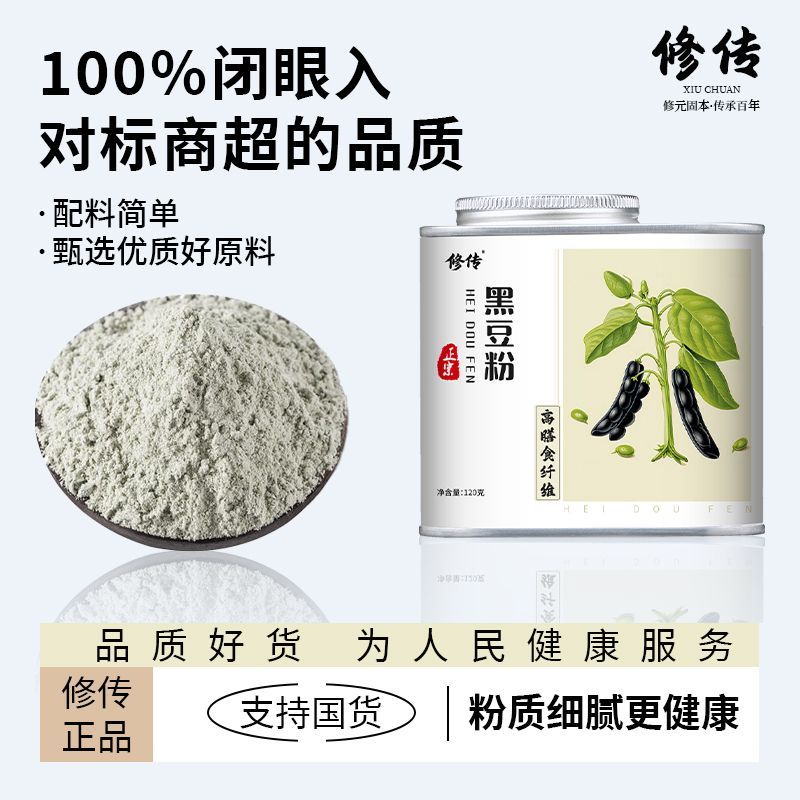 修传纯黑豆粉熟豆粉罐装现磨即食罐装120g搭黑芝麻粉核桃粉养生粉