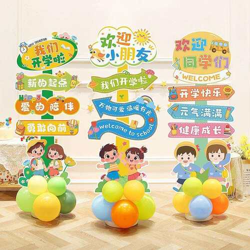 开学仪式感装饰板迎宾指引立牌摆件幼儿园小学班级教室场景布置