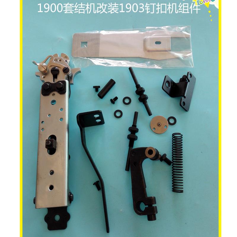 LK1900套结机改装1903钉扣机组件一套 优质工业缝纫机零配件