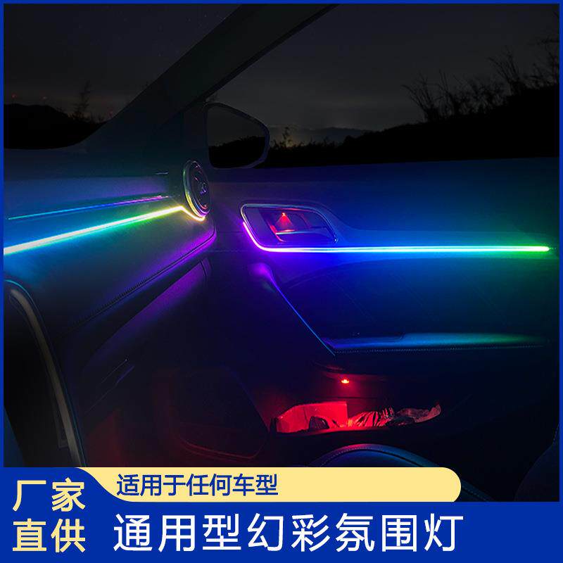 通用型汽车幻彩氛围灯LED灯条亚克力64色隐藏式幻彩氛围灯免穿线