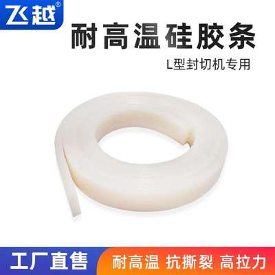 飞越全自动封切热收缩机硅胶条耐高温塑封机软硅胶垫封口机胶带
