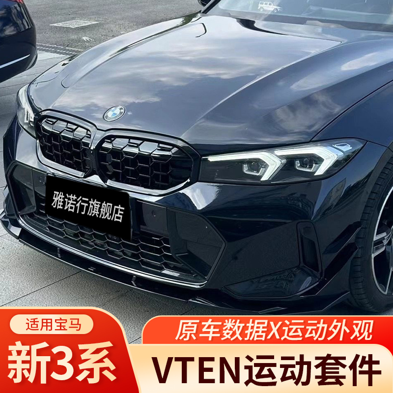 宝马3系改VTEN后唇前铲侧裙尾翼