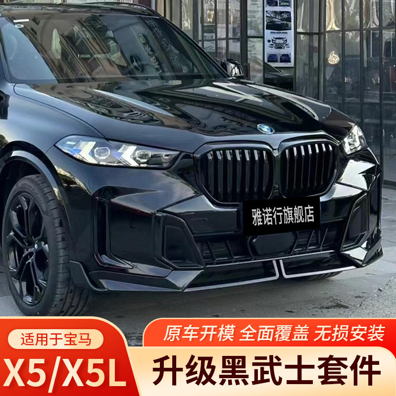 宝马X5L改装前中网前铲前唇G05黑武士套件尾喉侧裙X5后视镜MP尾翼