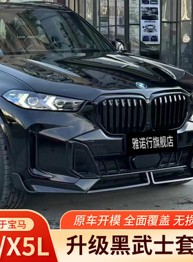 宝马X5L改装前中网前铲前唇G05黑武士套件尾喉侧裙X5后视镜MP尾翼
