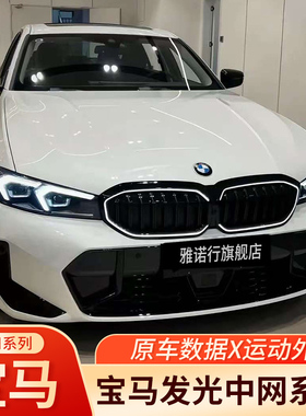 适用宝马三系3系5系7系i3ix3x1改装发光中网满天星黑武士前脸套件
