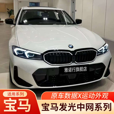 宝马三系3系5系i3发光中网套件