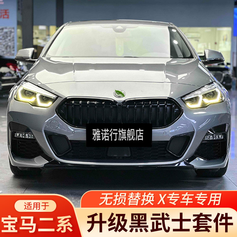 宝马2系F44 225i 220i改装中网前铲前唇耀夜满天星黑色熏黑套件