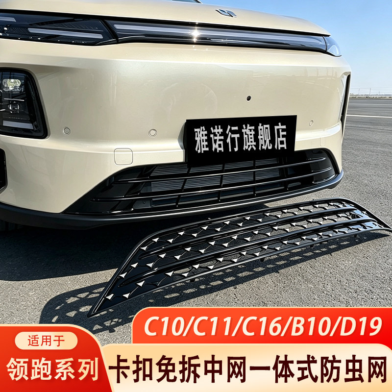 零跑C10C16D19前脸防虫网防护罩
