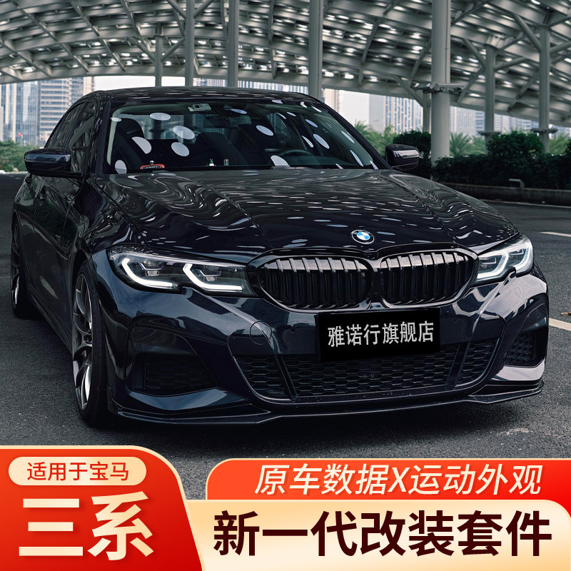 宝马3系13-26款中网改装前铲尾翼图片