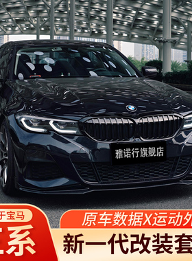 宝马3系13-26款G20G28中网改装前铲满天星耀夜套装格栅亮黑款尾翼