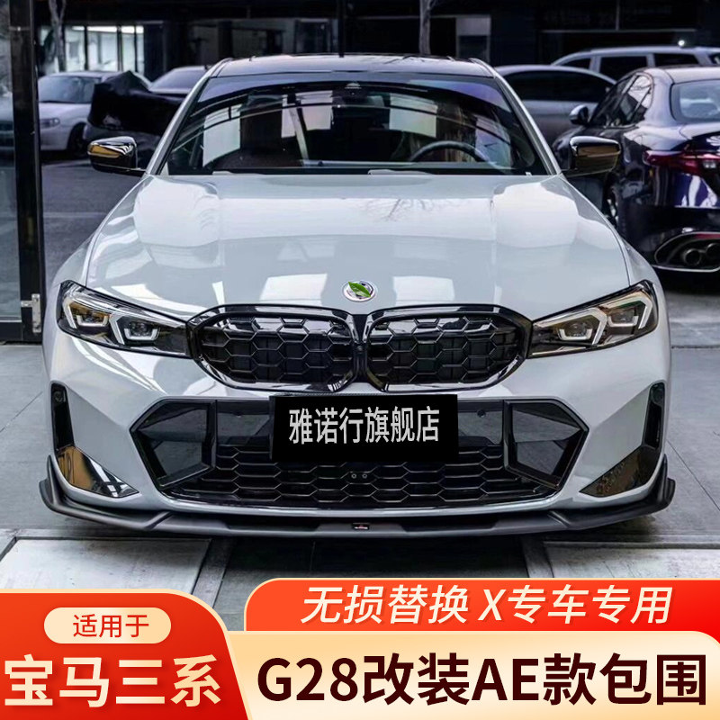 宝马3系AE改装前铲后唇侧裙尾翼