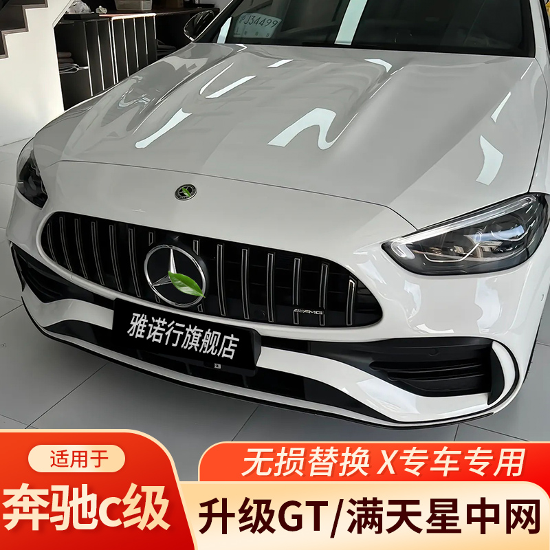 适用奔驰C中网GT满天星中网大标