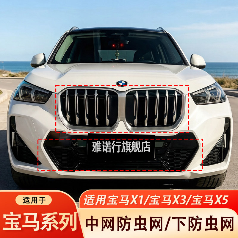宝马X1X3X5中网防虫网罩5系卡扣式进气防护水箱保护防尘网改装件
