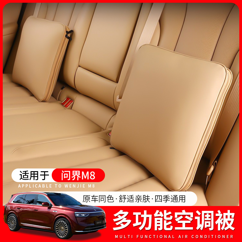 适用问界M8抱枕被空调子两