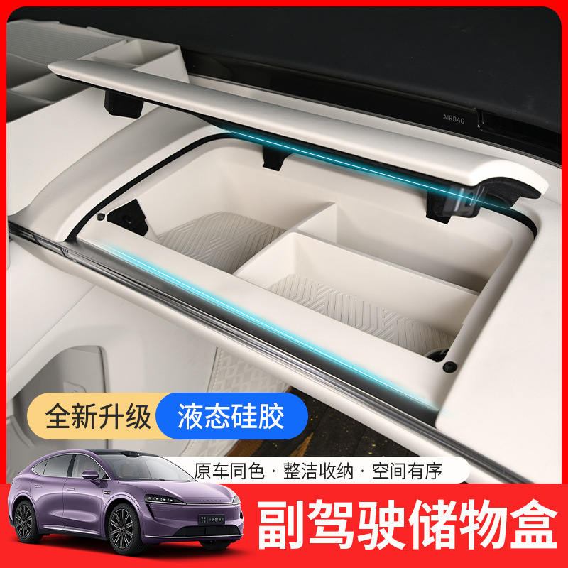 适用智界R7副驾驶储物盒化