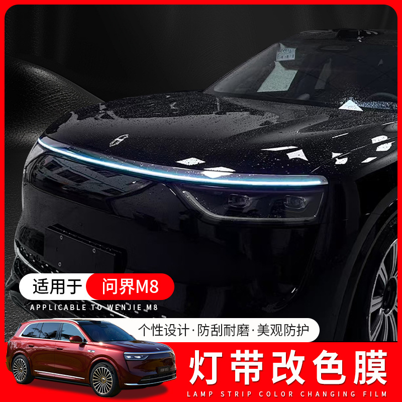 适用问界M8灯带改色膜日行