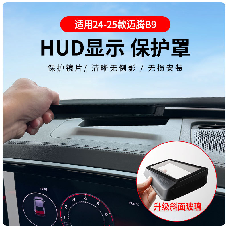 适用于迈腾B9专车专用抬头显示保护盖内饰仪表台HUD盖防护改装