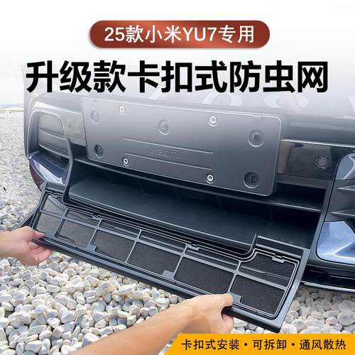 适用于小米YU7防虫网改装