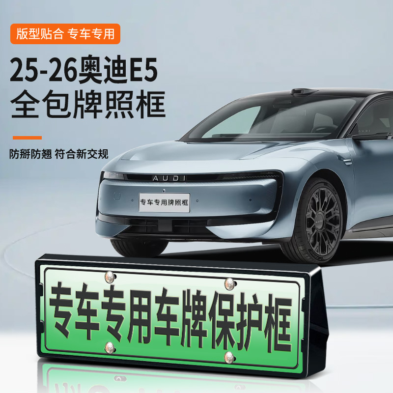 适用于奥迪E5专车专用车牌框新能源新交规全包边保护框改装配件 - 封面